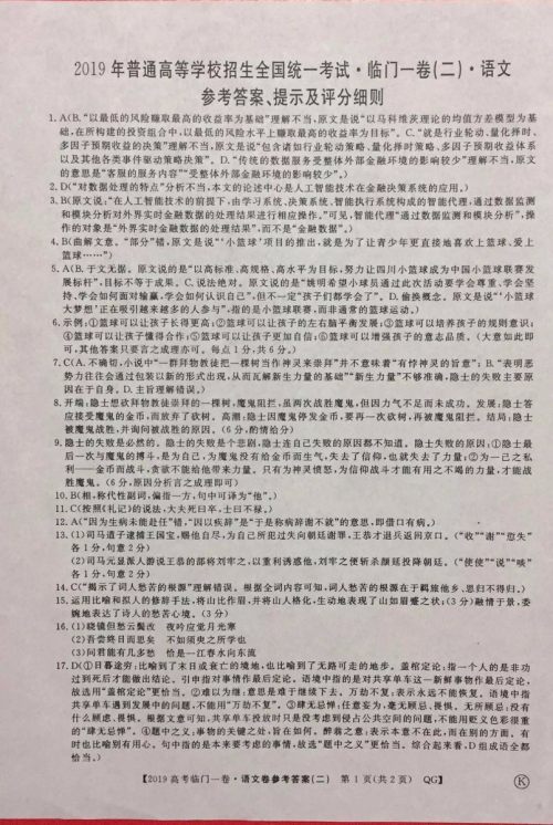 2019年普通高等学校招生全国统一考试临门一卷二语文试题及答案 2019年普通高等学校招生全国统一考试临门一卷二语文试题及答案