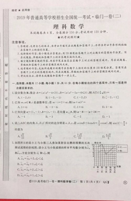 2019年普通高等学校招生全国统一考试临门一卷二文理数试题及答案 2019年普通高等学校招生全国统一考试临门一卷二文理数试题及答案