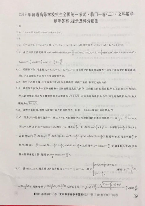 2019年普通高等学校招生全国统一考试临门一卷二文理数试题及答案 2019年普通高等学校招生全国统一考试临门一卷二文理数试题及答案
