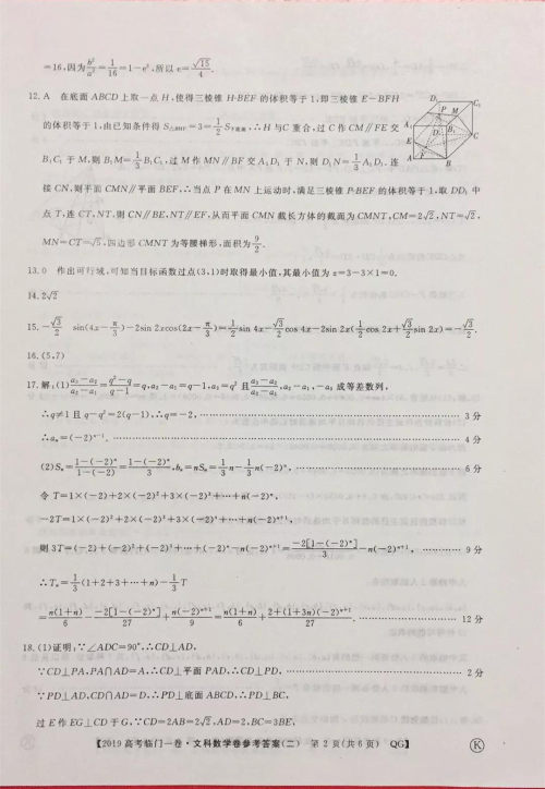 2019年普通高等学校招生全国统一考试临门一卷二文理数试题及答案 2019年普通高等学校招生全国统一考试临门一卷二文理数试题及答案