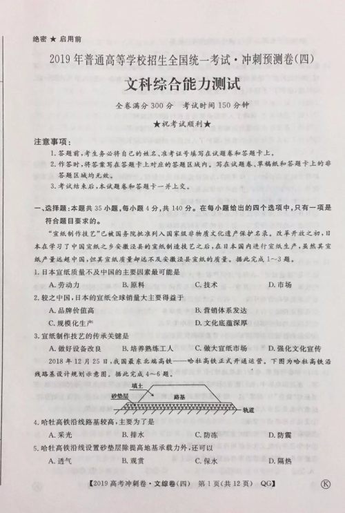 2019年普通高等学校招生全国统一考试冲刺预测卷四文科综合试题及答案 2019年普通高等学校招生全国统一考试冲刺预测卷四文科综合试题及答案