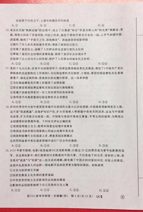 2019年普通高等学校招生全国统一考试冲刺预测卷四文科综合试题及答案 2019年普通高等学校招生全国统一考试冲刺预测卷四文科综合试题及答案