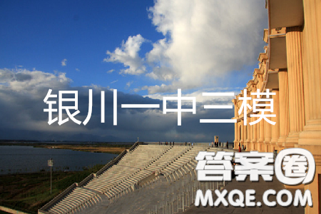 2019年银川一中高三第三次模拟考试英语答案 2019年银川一中高三第三次模拟考试英语答案