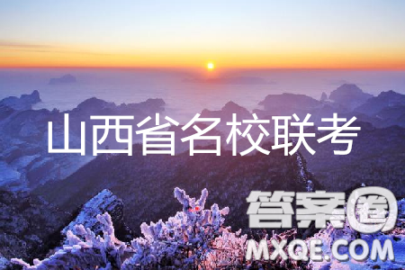 2019年5月山西省名校联考押题卷文理数答案 2019年5月山西省名校联考押题卷文理数答案