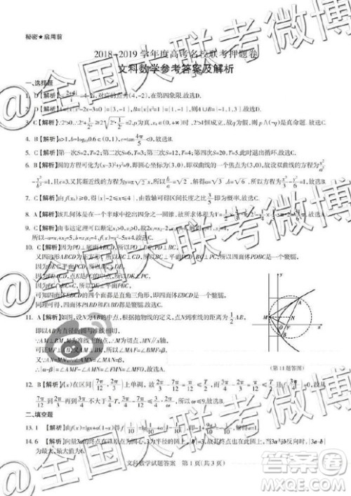2019年5月山西省名校联考押题卷文理数答案 2019年5月山西省名校联考押题卷文理数答案