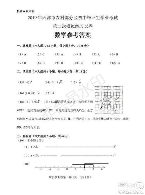 2019年天津五区县初中毕业班学业考试二模数学试题及答案
