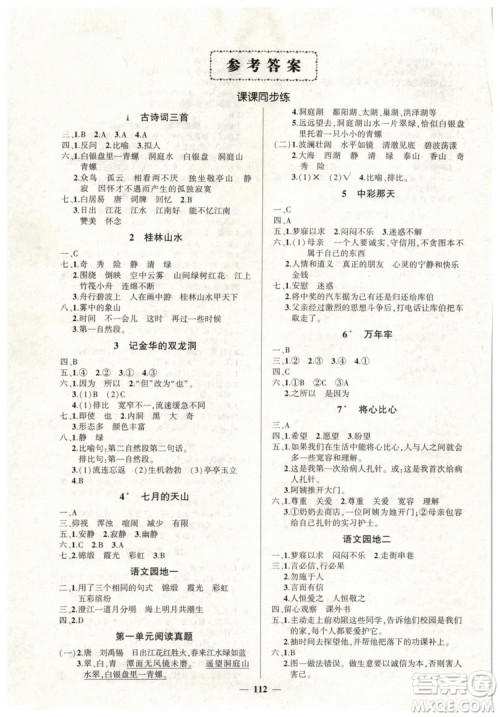 黄冈状元成才路2019年优作业100分四年级语文人教版下册参考答案