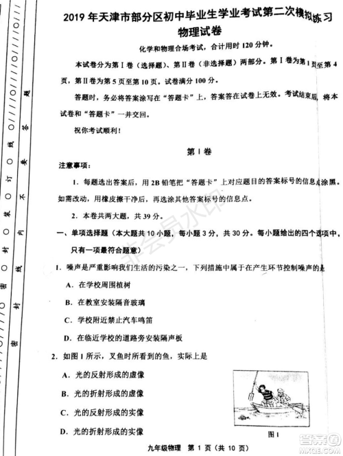 2019年天津五区县初中毕业班学业考试二模物理试题及答案 2019年天津五区县初中毕业班学业考试二模物理试题及答案