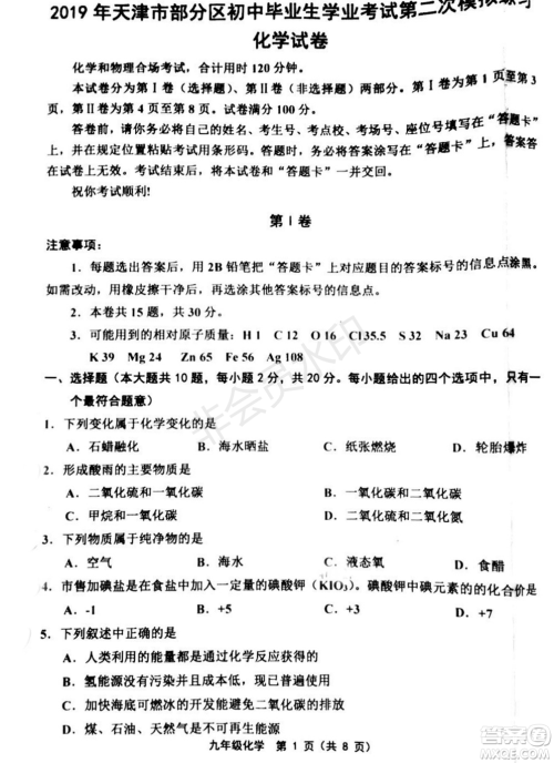 2019年天津五区县初中毕业班学业考试二模化学试题及答案