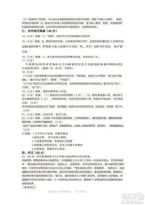 2019年浙江教育绿色评价联盟适应性试卷高三语文参考答案