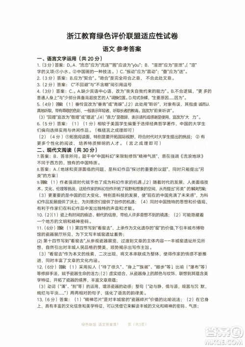 2019年浙江教育绿色评价联盟适应性试卷高三语文参考答案