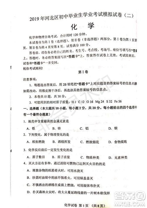 2019年天津河北区初中毕业班学业考试二模化学试题及答案