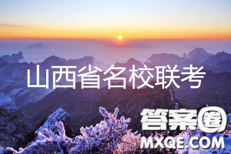 2019年5月山西省名校联考押题卷英语答案 2019年5月山西省名校联考押题卷英语答案