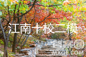 2019年江南十校二模理数试题及答案