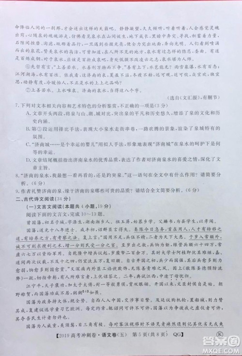 2019年普通高等学校招生全国统一考试冲刺预测卷五语文试题及答案