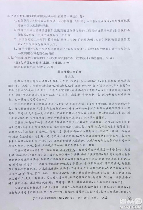 2019年普通高等学校招生全国统一考试冲刺预测卷五语文试题及答案