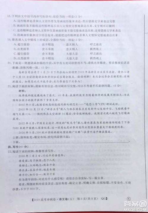 2019年普通高等学校招生全国统一考试冲刺预测卷五语文试题及答案