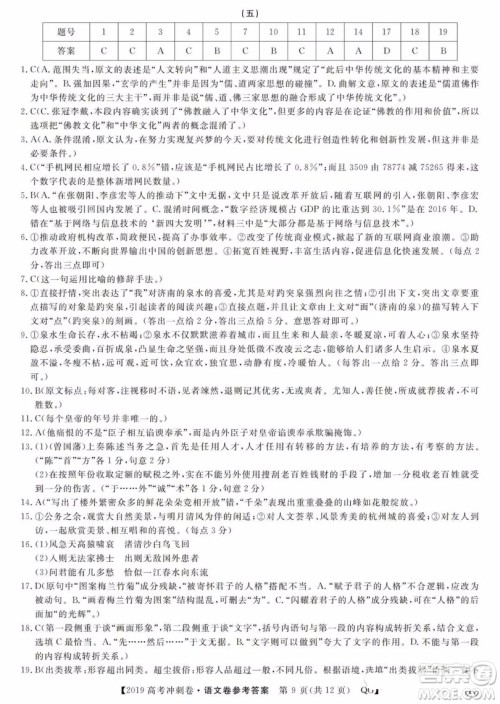2019年普通高等学校招生全国统一考试冲刺预测卷五语文试题及答案