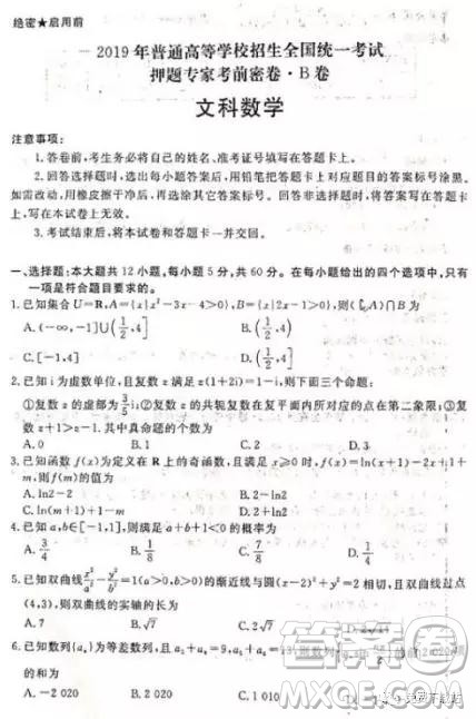 2019年普高招生全国统一考试押题专家考前密卷B卷文数试题及答案