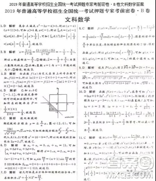 2019年普高招生全国统一考试押题专家考前密卷B卷文数试题及答案