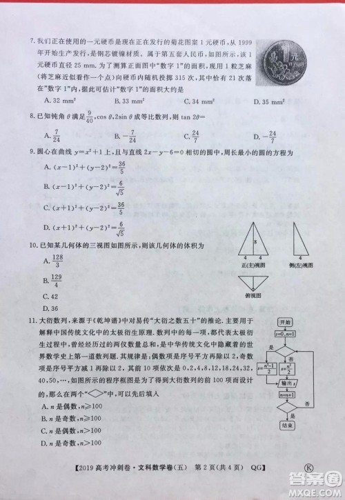 2019年普通高等学校招生全国统一考试冲刺预测卷五文数试题及答案