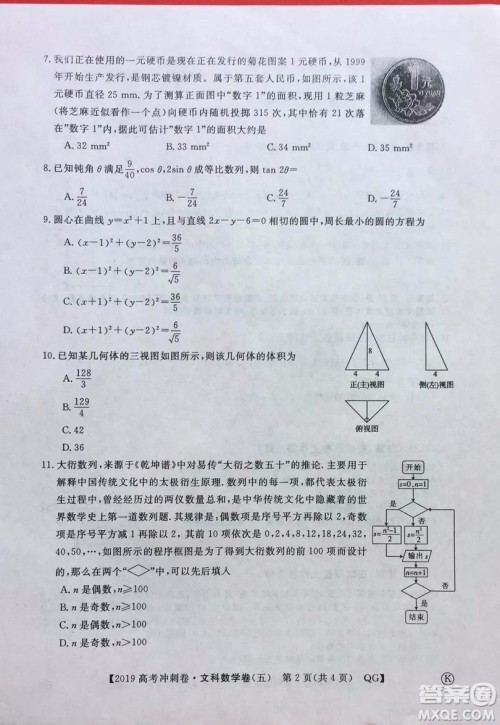 2019年普通高等学校招生全国统一考试冲刺预测卷五文数试题及答案 2019年普通高等学校招生全国统一考试冲刺预测卷五文数试题及答案