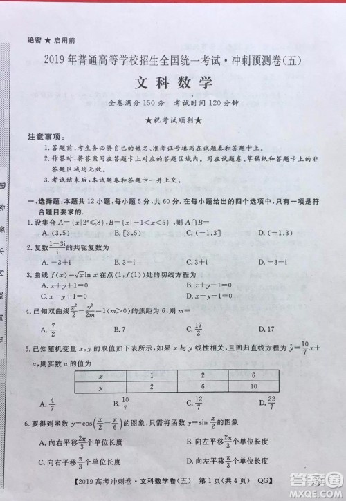 2019年普通高等学校招生全国统一考试冲刺预测卷五文数试题及答案