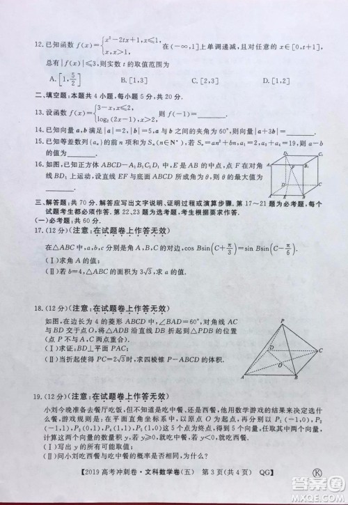 2019年普通高等学校招生全国统一考试冲刺预测卷五文数试题及答案