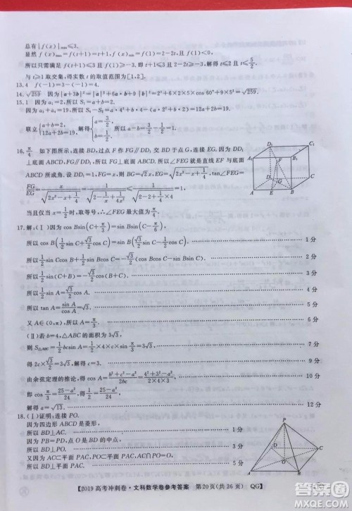 2019年普通高等学校招生全国统一考试冲刺预测卷五文数试题及答案