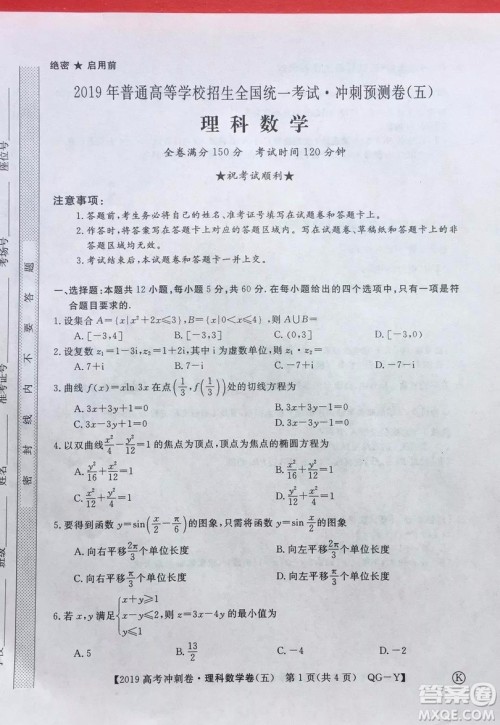 2019年普通高等学校招生全国统一考试冲刺预测卷五理数试题及答案