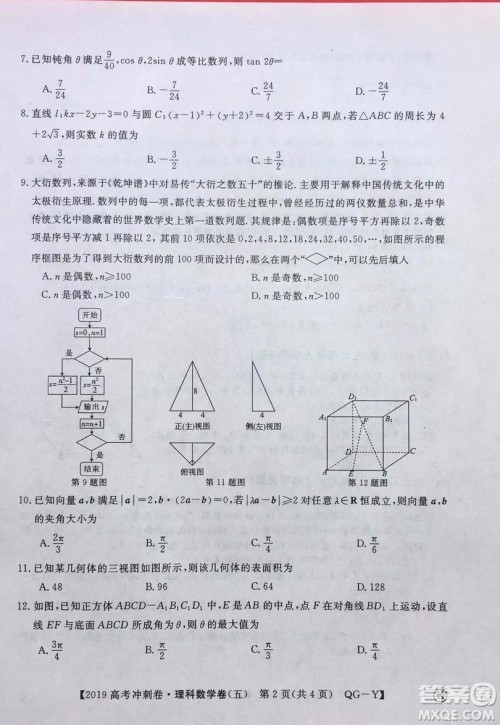 2019年普通高等学校招生全国统一考试冲刺预测卷五理数试题及答案 2019年普通高等学校招生全国统一考试冲刺预测卷五理数试题及答案