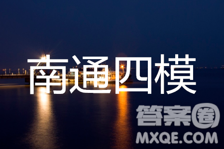 2019年南通四模数学试题及答案