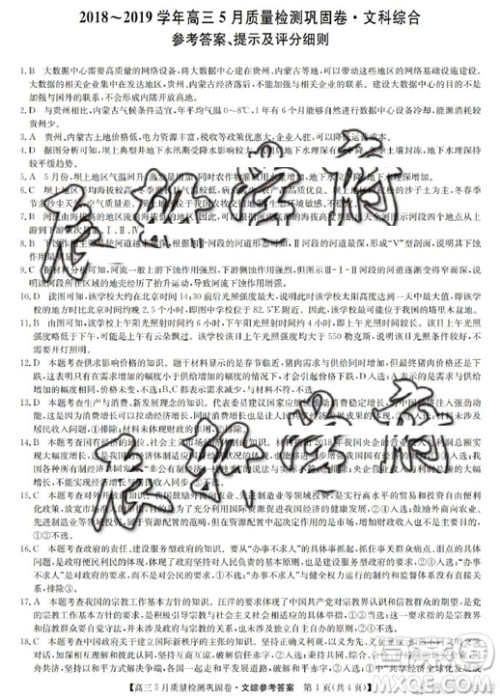 2019年九师联盟高三5月质量检测巩固卷文综试题及答案