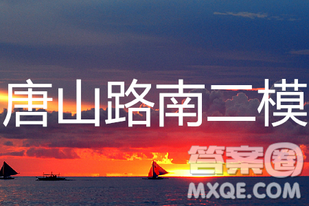 2019年唐山路南初三二模理综试卷及答案