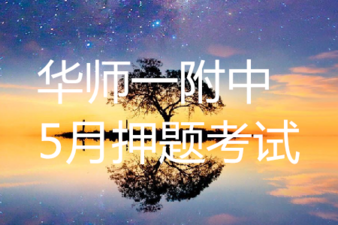 华师一附中2019届高三5月押题考试语文答案 华师一附中2019届高三5月押题考试语文答案 