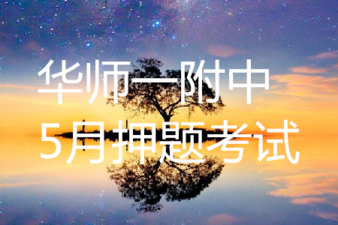 华师一附中2019届高三5月押题考试语文答案 ​​​​