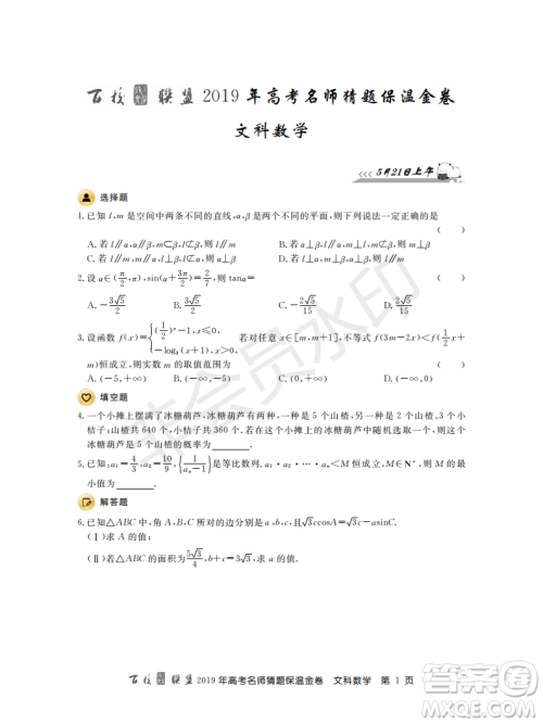 百校联盟2019年高考名师猜题保温金卷文科数学答案 百校联盟2019年高考名师猜题保温金卷文科数学答案
