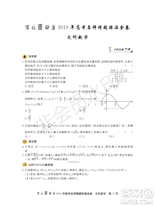 百校联盟2019年高考名师猜题保温金卷文科数学答案