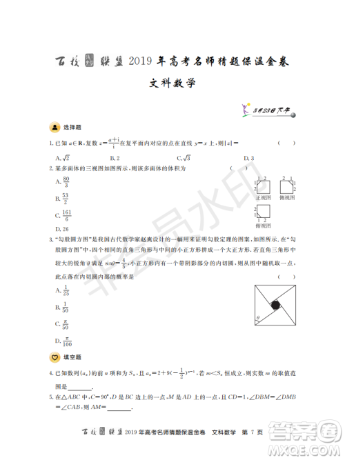 百校联盟2019年高考名师猜题保温金卷文科数学答案 百校联盟2019年高考名师猜题保温金卷文科数学答案