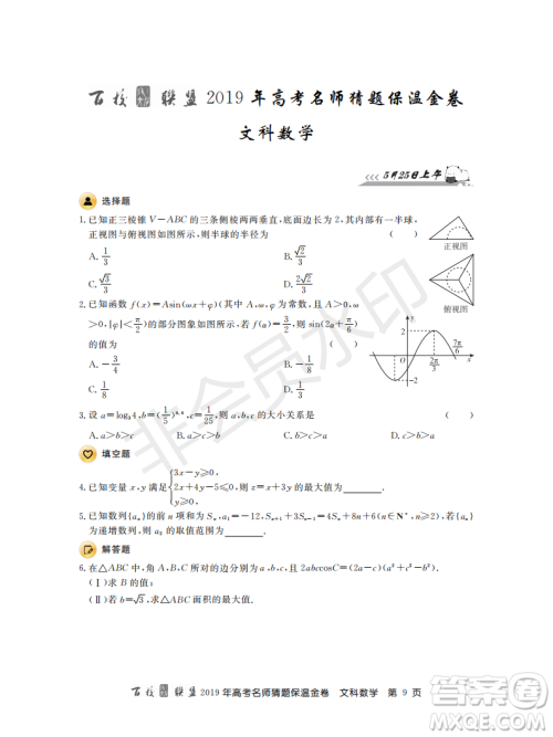 百校联盟2019年高考名师猜题保温金卷文科数学答案 百校联盟2019年高考名师猜题保温金卷文科数学答案