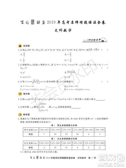 百校联盟2019年高考名师猜题保温金卷文科数学答案 百校联盟2019年高考名师猜题保温金卷文科数学答案