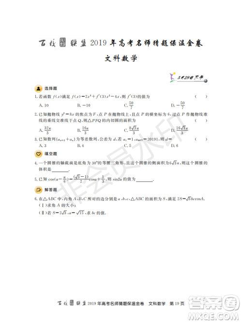 百校联盟2019年高考名师猜题保温金卷文科数学答案 百校联盟2019年高考名师猜题保温金卷文科数学答案