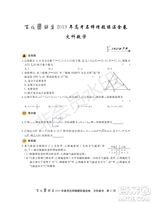 百校联盟2019年高考名师猜题保温金卷文科数学答案 百校联盟2019年高考名师猜题保温金卷文科数学答案
