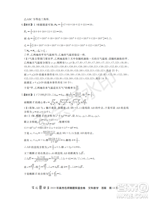 百校联盟2019年高考名师猜题保温金卷文科数学答案 百校联盟2019年高考名师猜题保温金卷文科数学答案