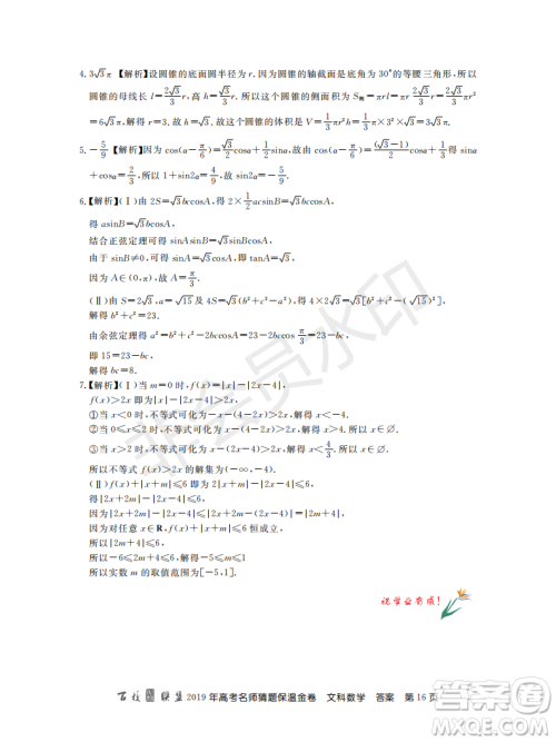 百校联盟2019年高考名师猜题保温金卷文科数学答案 百校联盟2019年高考名师猜题保温金卷文科数学答案
