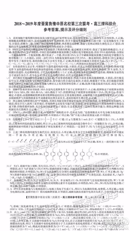 2019年晋冀鲁豫中原名校第三次联考理科综合试题及答案 2019年晋冀鲁豫中原名校第三次联考理科综合试题及答案