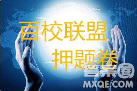 百校联盟2019年高考名师猜题保温金卷语文试题及参考答案 百校联盟2019年高考名师猜题保温金卷语文试题及参考答案