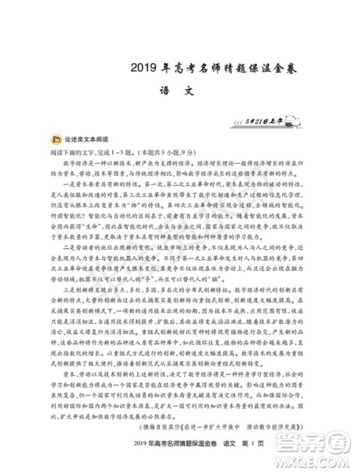 百校联盟2019年高考名师猜题保温金卷语文试题及参考答案 百校联盟2019年高考名师猜题保温金卷语文试题及参考答案