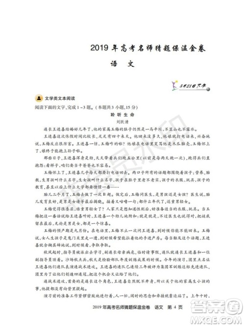 百校联盟2019年高考名师猜题保温金卷语文试题及参考答案 百校联盟2019年高考名师猜题保温金卷语文试题及参考答案