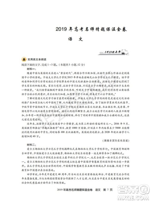 百校联盟2019年高考名师猜题保温金卷语文试题及参考答案 百校联盟2019年高考名师猜题保温金卷语文试题及参考答案